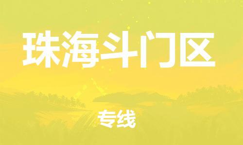 泰州到珠海斗门区物流公司-泰州到珠海斗门区物流专线-泰州到珠海斗门区货运运输农资产品运输专线往返运输 泰州到珠海斗门区物流公司-泰州到珠海斗门区物流专线-泰州到珠海斗门区货运运输农资产品运输专线往返运输