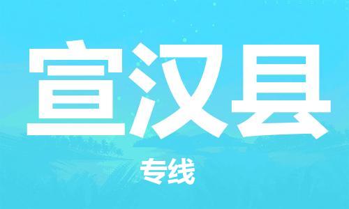 连云港到宣汉县物流公司-连云港到宣汉县物流专线-连云港到宣汉县货运运输行李托运专线费用多少