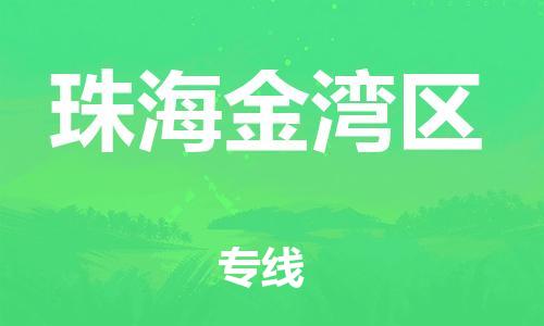 泰州到珠海金湾区物流公司-泰州到珠海金湾区物流专线-泰州到珠海金湾区货运运输特种货物运输专线市县闪送