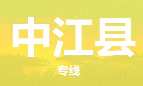 连云港到中江县物流公司-连云港到中江县物流专线-连云港到中江县货运运输装修材料运输专线急速达