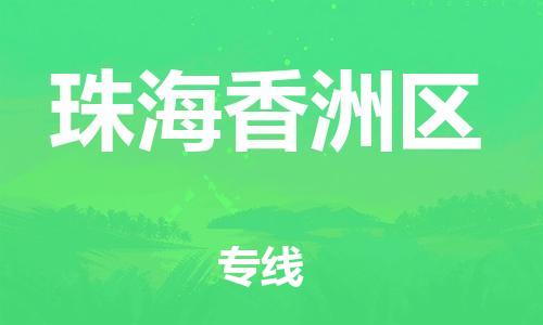 宿迁到珠海香洲区物流公司-宿迁到珠海香洲区物流专线-宿迁到珠海香洲区货运运输化工原料运输专线免费取件