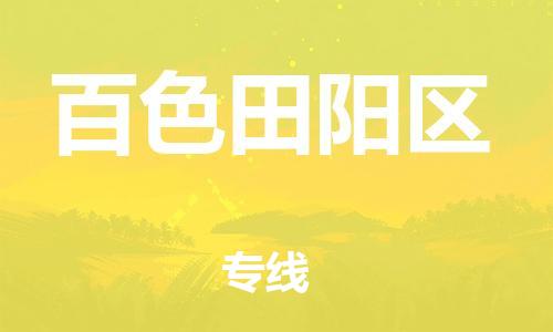 泰州到百色田阳区物流公司-泰州到百色田阳区物流专线-泰州到百色田阳区货运运输物流专线上门取货省时省心 泰州到百色田阳区物流公司-泰州到百色田阳区物流专线-泰州到百色田阳区货运运输物流专线上门取货省时省心