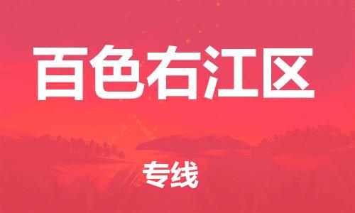 镇江到百色右江区物流公司-镇江到百色右江区物流专线-镇江到百色右江区货运运输贵重货物运输专线全境配送到门 镇江到百色右江区物流公司-镇江到百色右江区物流专线-镇江到百色右江区货运运输贵重货物运输专线全境配送到门