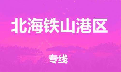 泰州到北海铁山港区物流公司-泰州到北海铁山港区物流专线-泰州到北海铁山港区货运运输物流专线量大价优实时跟踪 泰州到北海铁山港区物流公司-泰州到北海铁山港区物流专线-泰州到北海铁山港区货运运输物流专线量大价优实时跟踪