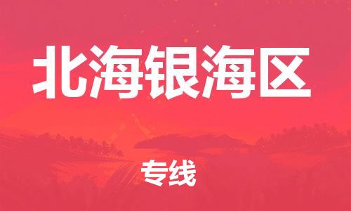 宿迁到北海银海区物流公司-宿迁到北海银海区物流专线-宿迁到北海银海区货运运输重大设备运输专线准时达到