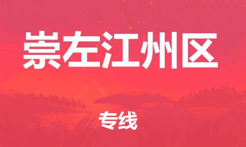 泰州到崇左江州区物流公司-泰州到崇左江州区物流专线-泰州到崇左江州区货运运输日用品运输专线多少天到