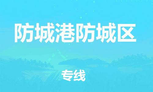 徐州到防城港防城区物流公司-徐州到防城港防城区物流专线-徐州到防城港防城区货运运输电商货物运输专线省时省心 徐州到防城港防城区物流公司-徐州到防城港防城区物流专线-徐州到防城港防城区货运运输电商货物运输专线省时省心