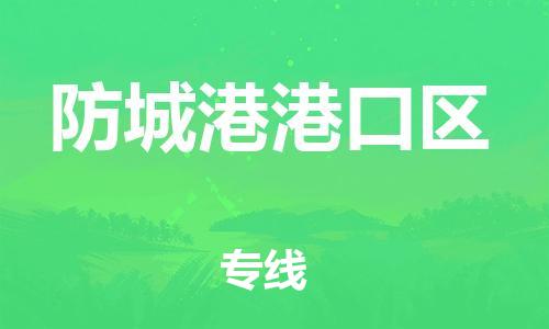 扬州到防城港港口区物流公司-扬州到防城港港口区物流专线-扬州到防城港港口区货运运输大型机械运输专线价格透明