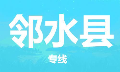 连云港到邻水县物流公司-连云港到邻水县物流专线-连云港到邻水县货运运输设备配件运输专线省时省力省心