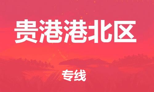 苏州到贵港港北区物流公司-苏州到贵港港北区物流专线-苏州到贵港港北区货运运输物流专线直达往返实时跟踪