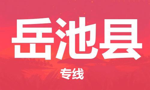 连云港到岳池县物流公司-连云港到岳池县物流专线-连云港到岳池县货运运输物流专线上门提货保价运输