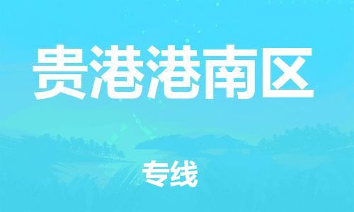 镇江到贵港港南区物流公司-镇江到贵港港南区物流专线-镇江到贵港港南区货运运输物流专线专业可靠急件托运