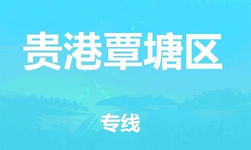 泰州到贵港覃塘区物流公司-泰州到贵港覃塘区物流专线-泰州到贵港覃塘区货运运输日用工业品运输专线费用价格 泰州到贵港覃塘区物流公司-泰州到贵港覃塘区物流专线-泰州到贵港覃塘区货运运输日用工业品运输专线费用价格