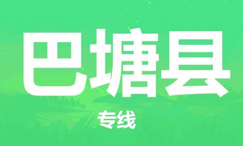 连云港到巴塘县物流公司-连云港到巴塘县物流专线-连云港到巴塘县货运运输化工原料运输专线量大价优