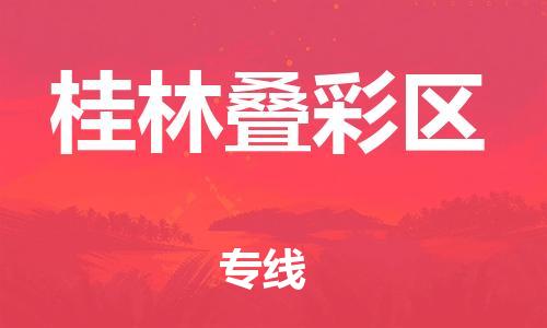 镇江到桂林叠彩区物流公司-镇江到桂林叠彩区物流专线-镇江到桂林叠彩区货运运输物流专线时效稳定快速直达