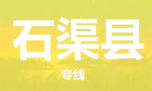 连云港到石渠县物流公司-连云港到石渠县物流专线-连云港到石渠县货运运输日用工业品运输专线全境配送到门