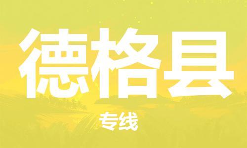 连云港到德格县物流公司-连云港到德格县物流专线-连云港到德格县货运运输物流专线市县闪送价格优惠