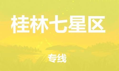 苏州到桂林七星区物流公司-苏州到桂林七星区物流专线-苏州到桂林七星区货运运输物流专线时效稳定运费多少
