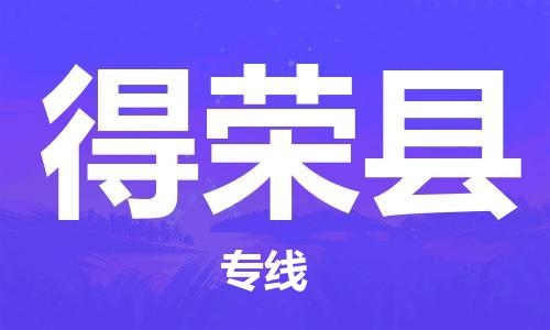 连云港到得荣县物流公司-连云港到得荣县物流专线-连云港到得荣县货运运输日用品运输专线直达往返