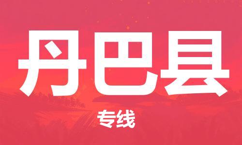 连云港到丹巴县物流公司-连云港到丹巴县物流专线-连云港到丹巴县货运运输物流专线量大价优实时监控