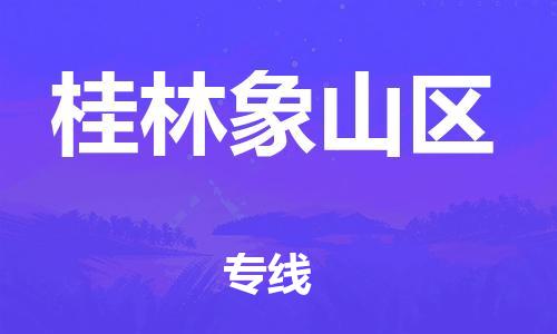 徐州到桂林象山区物流公司-徐州到桂林象山区物流专线-徐州到桂林象山区货运运输贵重货物运输专线多少天到货