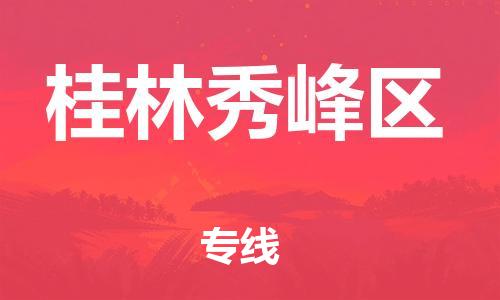 镇江到桂林秀峰区物流公司-镇江到桂林秀峰区物流专线-镇江到桂林秀峰区货运运输物流专线送货上门市县乡镇
