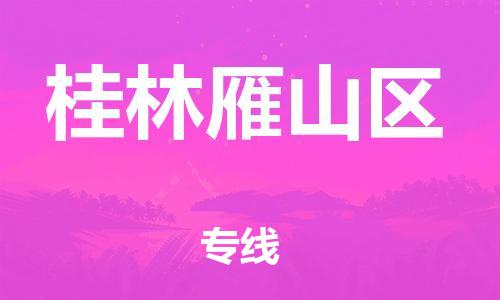 扬州到桂林雁山区物流公司-扬州到桂林雁山区物流专线-扬州到桂林雁山区货运运输私人货物运输专线收费标准