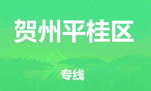 镇江到贺州平桂区物流公司-镇江到贺州平桂区物流专线-镇江到贺州平桂区货运运输零担运输专线怎么收费