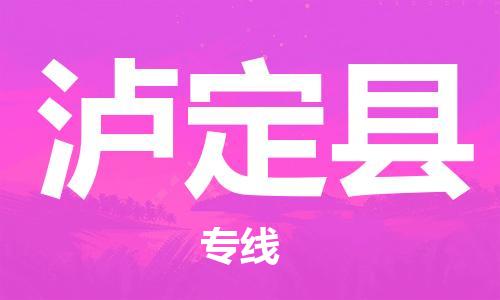 连云港到泸定县物流公司-连云港到泸定县物流专线-连云港到泸定县货运运输物流专线快运直达市县直达 连云港到泸定县物流公司-连云港到泸定县物流专线-连云港到泸定县货运运输物流专线快运直达市县直达