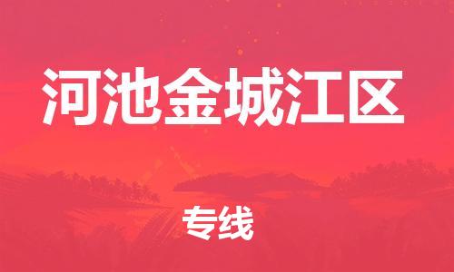 镇江到河池金城江区物流公司-镇江到河池金城江区物流专线-镇江到河池金城江区货运运输物流专线量大价优价格优惠 镇江到河池金城江区物流公司-镇江到河池金城江区物流专线-镇江到河池金城江区货运运输物流专线量大价优价格优惠