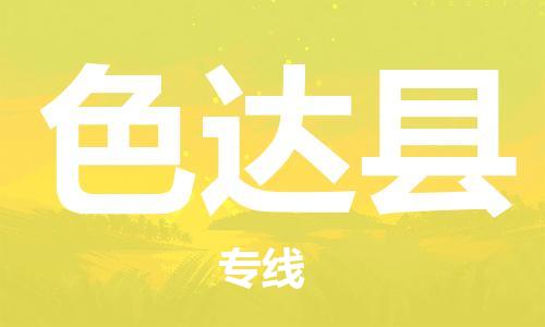 连云港到色达县物流公司-连云港到色达县物流专线-连云港到色达县货运运输会展项目货物运输专量大价优