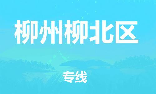 苏州到柳州柳北区物流公司-苏州到柳州柳北区物流专线-苏州到柳州柳北区货运运输物流专线机动性高省时省力省心 苏州到柳州柳北区物流公司-苏州到柳州柳北区物流专线-苏州到柳州柳北区货运运输物流专线机动性高省时省力省心