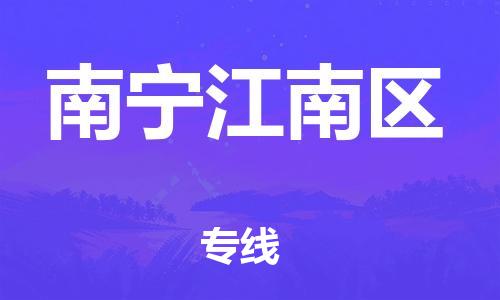 徐州到南宁江南区物流公司-徐州到南宁江南区物流专线-徐州到南宁江南区货运运输特种货物运输专线按时送达