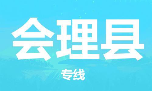 盐城到会理县物流公司-盐城到会理县物流专线-盐城到会理县货运运输物流专线时效稳定全年无忧