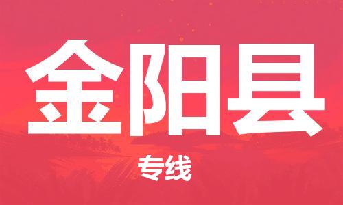 盐城到金阳县物流公司-盐城到金阳县物流专线-盐城到金阳县货运运输物流专线直达不中转价格实惠