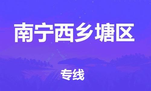 盐城到南宁西乡塘区物流公司-盐城到南宁西乡塘区物流专线-盐城到南宁西乡塘区货运运输危险品运输专线丢损必赔