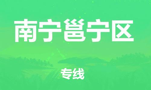 盐城到南宁邕宁区物流公司-盐城到南宁邕宁区物流专线-盐城到南宁邕宁区货运运输日用工业品运输专线一站直达