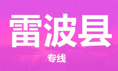 盐城到雷波县物流公司-盐城到雷波县物流专线-盐城到雷波县货运运输物流专线一站直达省时省心