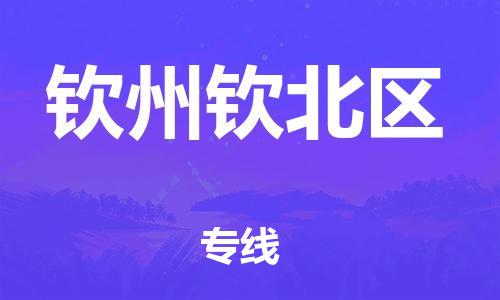 盐城到钦州钦北区物流公司-盐城到钦州钦北区物流专线-盐城到钦州钦北区货运运输货运公司费用多少高效准时