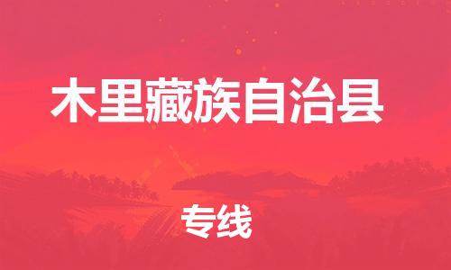 连云港到木里县物流公司-连云港到木里县物流专线-连云港到木里县货运运输物流专线准时到货时效稳定 连云港到木里县物流公司-连云港到木里县物流专线-连云港到木里县货运运输物流专线准时到货时效稳定