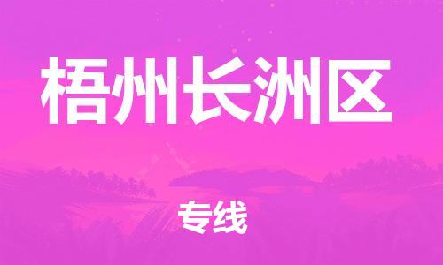 泰州到梧州长洲区物流公司-泰州到梧州长洲区物流专线-泰州到梧州长洲区货运运输农资产品运输专线市县直达 泰州到梧州长洲区物流公司-泰州到梧州长洲区物流专线-泰州到梧州长洲区货运运输农资产品运输专线市县直达