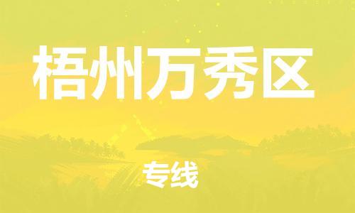 泰州到梧州万秀区物流公司-泰州到梧州万秀区物流专线-泰州到梧州万秀区货运运输物流专线天天发车实时跟踪
