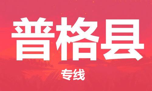 连云港到普格县物流公司-连云港到普格县物流专线-连云港到普格县货运运输物流专线送货上门市县派送 连云港到普格县物流公司-连云港到普格县物流专线-连云港到普格县货运运输物流专线送货上门市县派送