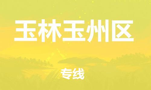 镇江到玉林玉州区物流公司-镇江到玉林玉州区物流专线-镇江到玉林玉州区货运运输物流专线上门取货怎么收货