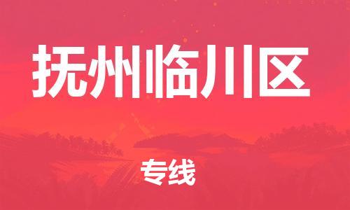 徐州到抚州临川区物流公司-徐州到抚州临川区物流专线-徐州到抚州临川区货运运输跨省搬家运输专线怎么收件