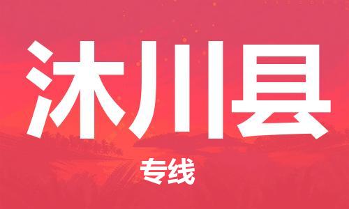 连云港到沐川县物流公司-连云港到沐川县物流专线-连云港到沐川县货运运输汽车零部件运输专线保价运输