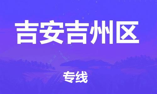 宿迁到吉安吉州区物流公司-宿迁到吉安吉州区物流专线-宿迁到吉安吉州区货运运输汽车零部件运输专线不随意加价