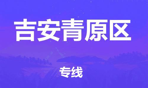 泰州到吉安青原区物流公司-泰州到吉安青原区物流专线-泰州到吉安青原区货运运输工程项目货物运输专线收件放心