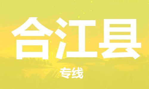 连云港到合江县物流公司-连云港到合江县物流专线-连云港到合江县货运运输汽车零部件运输专线实时监控
