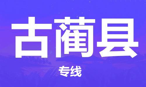 连云港到古蔺县物流公司-连云港到古蔺县物流专线-连云港到古蔺县货运运输整车零担运输市县派送